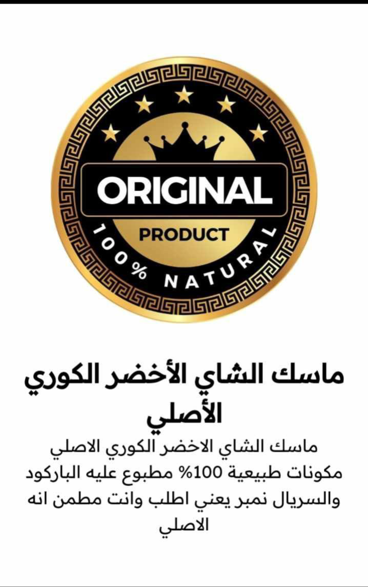 قناع الشاى الاخضر الكورى | سيزما