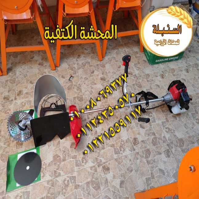 المحشة الكتفية