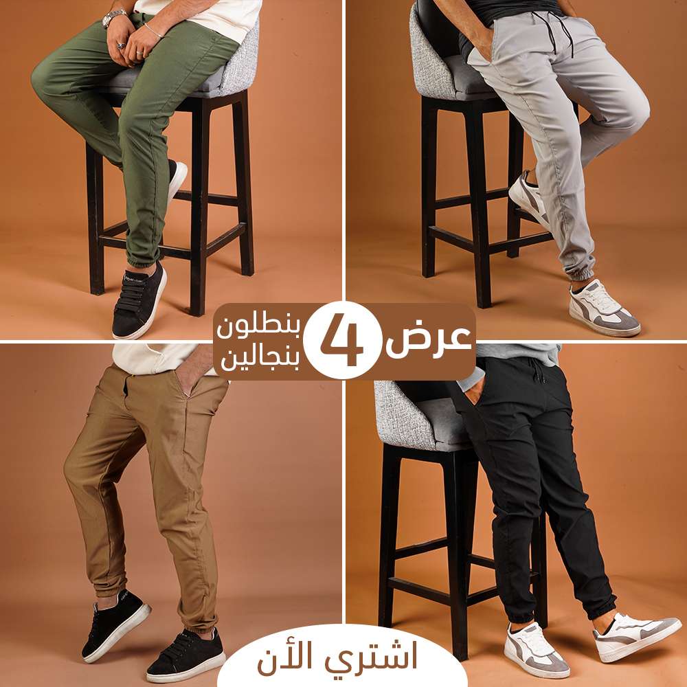عرض اربع قطع بنطلون بنجالين