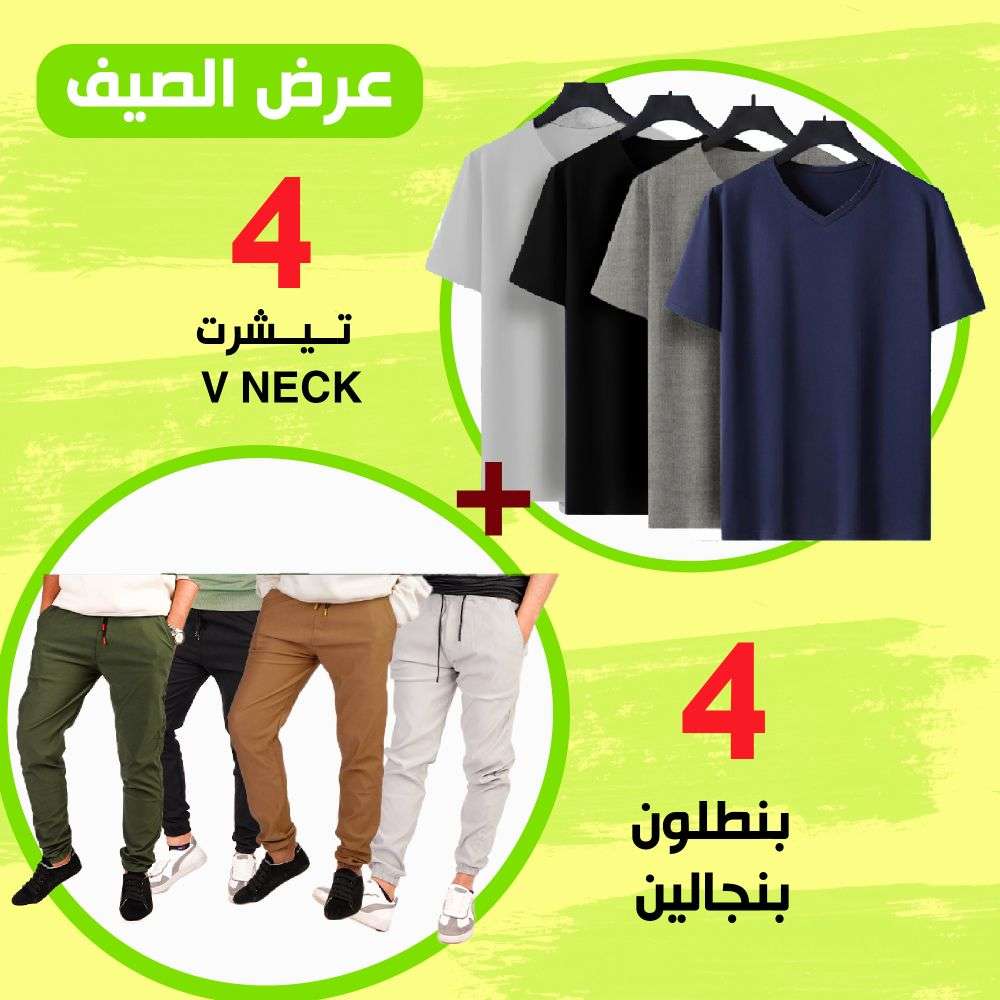 عرض 4 قطع بنطلون بنجالين +عرض4تيشير تصيفي V Neck