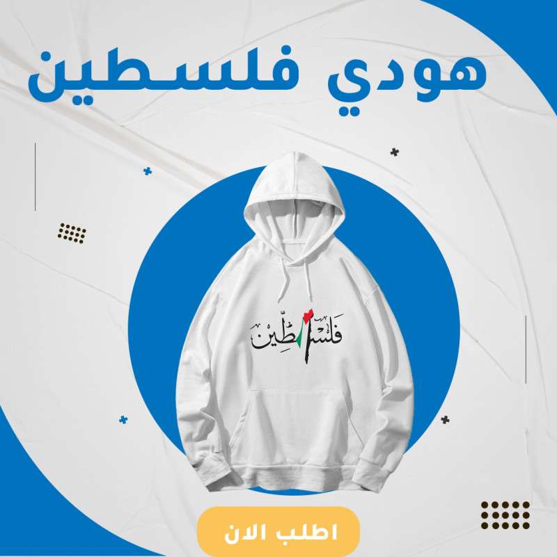 هودي فلسطين