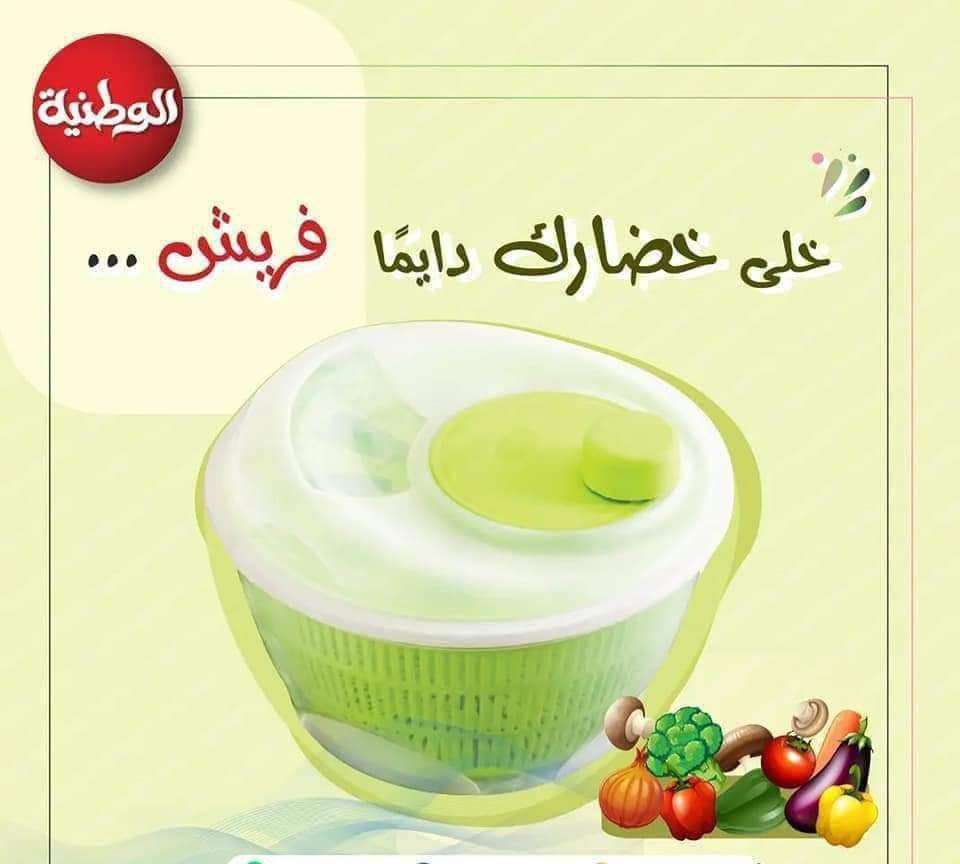 مجفف خضار الوطنيه