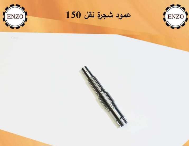 اكس غيارات 150 انزو