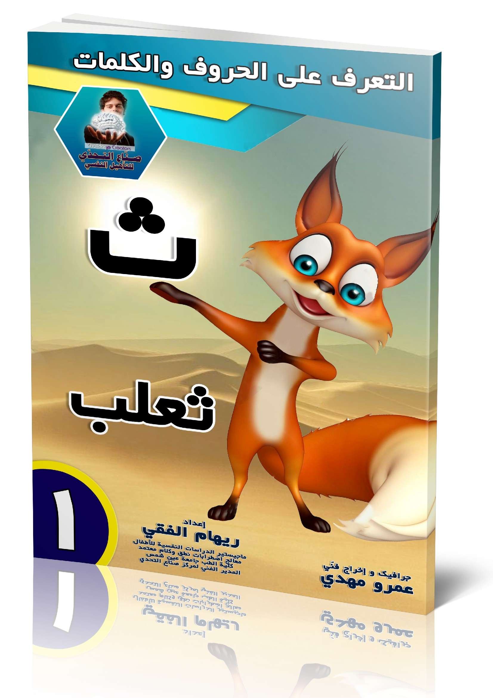 كراسة تعليمية لحرف (ث) كلمة (ثعلب) | سيزما