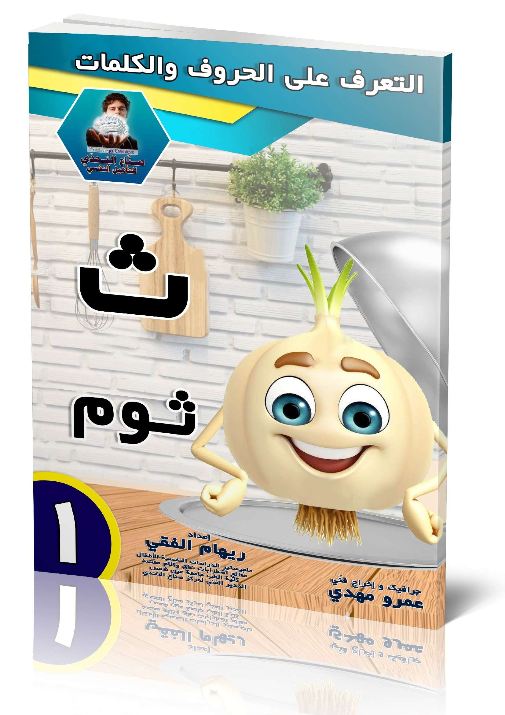 كراسة تعليمية لحرف (ث) كلمة (ثوم)