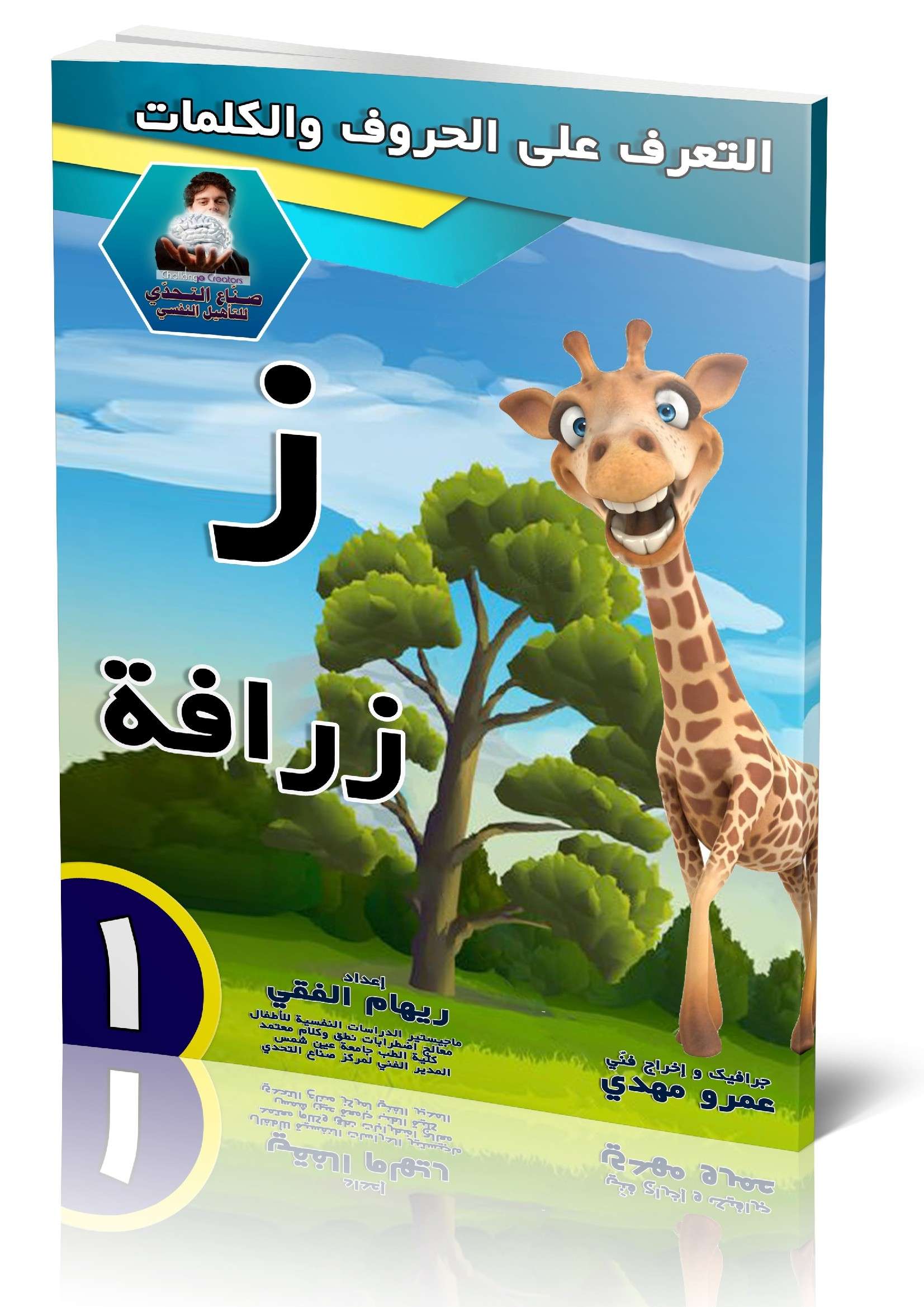 كراسة تعليمية لحرف (ز) كلمة (زرافة)
