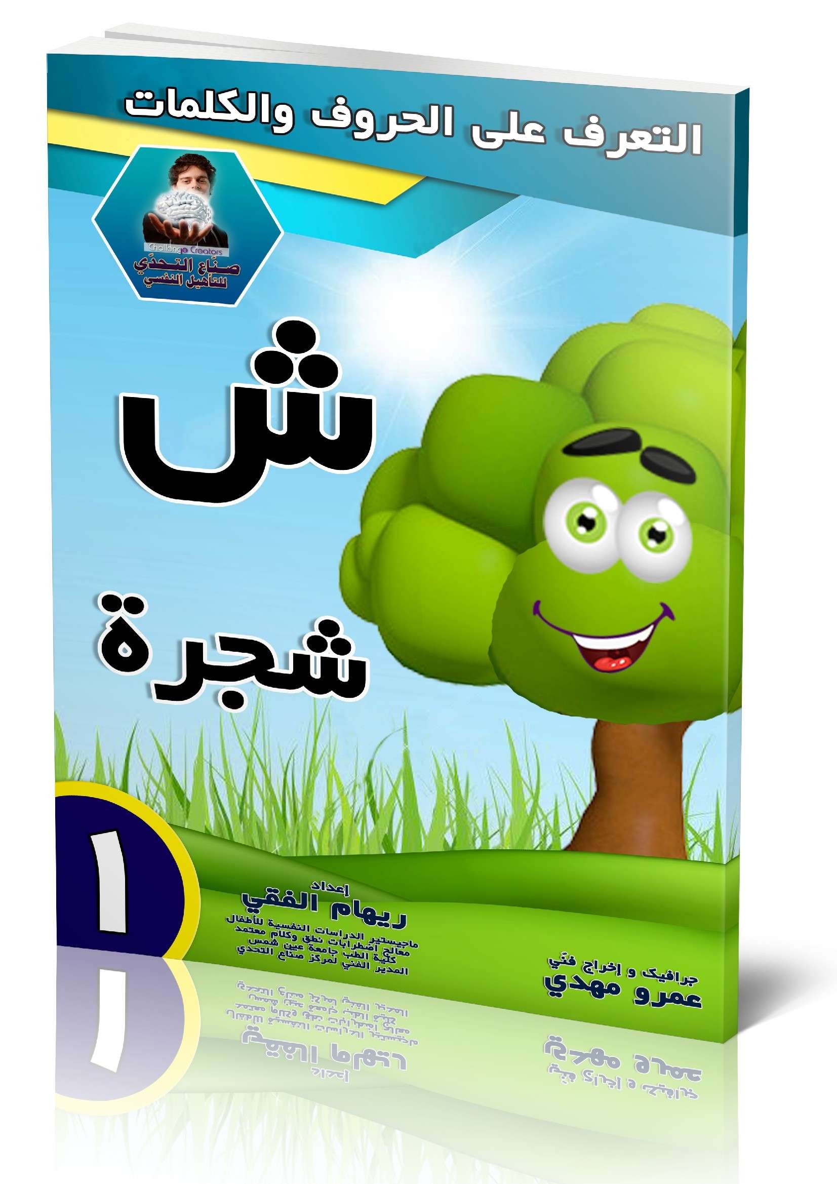 كراسة تعليمية لحرف (ش) كلمة (شجرة)
