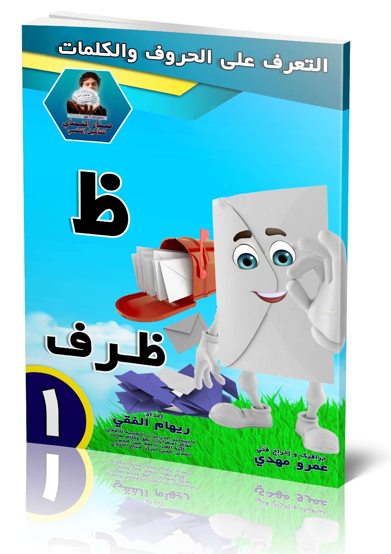 كراسة تعليمية لحرف (ظ) كلمة (ظرف)