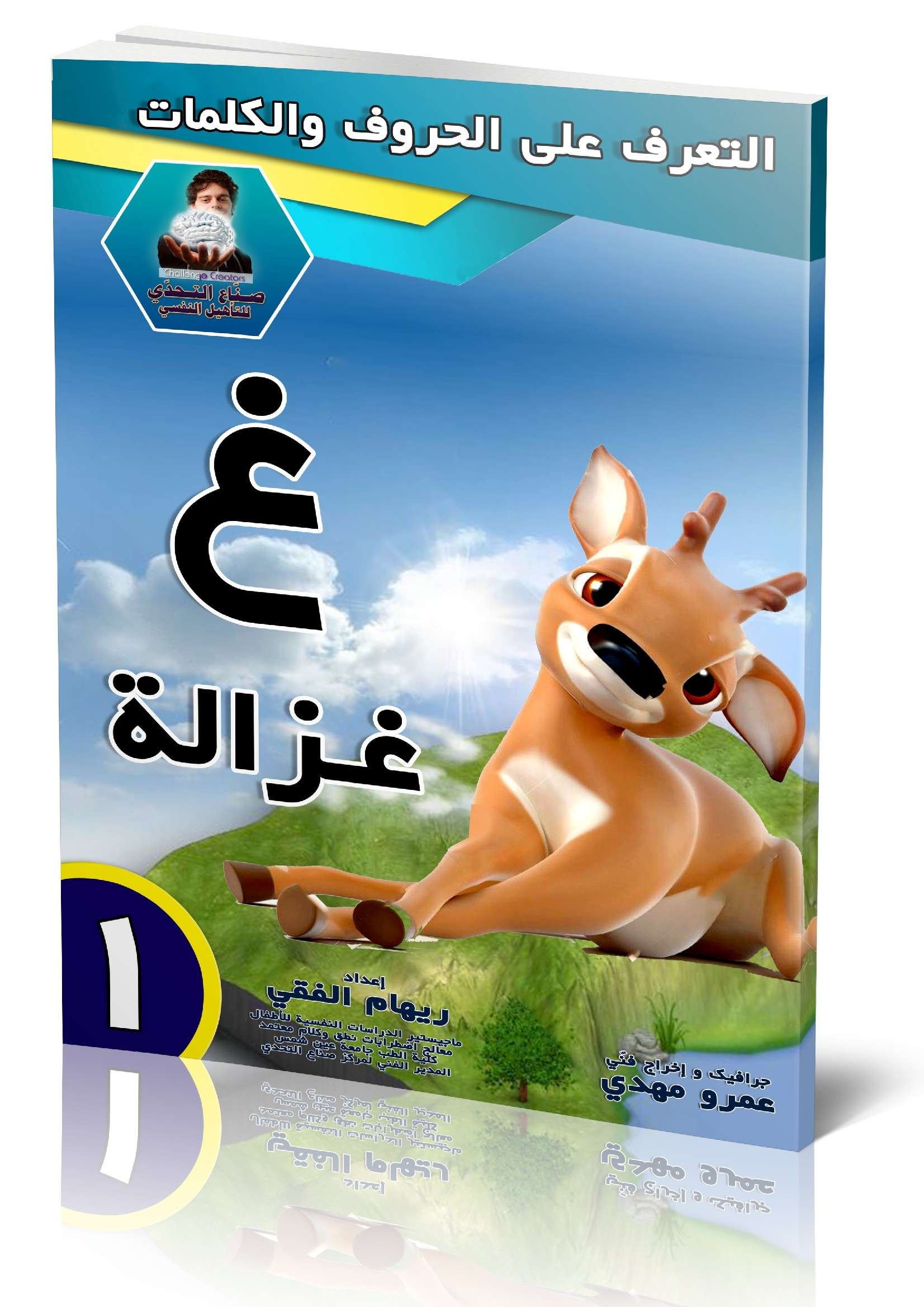 كراسة تعليمية لحرف (غ) كلمة (غزالة)