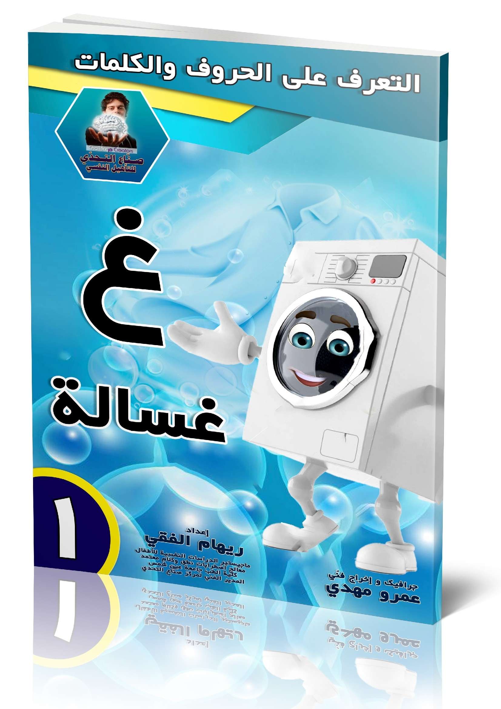 كراسة تعليمية لحرف (غ) كلمة (غسالة)
