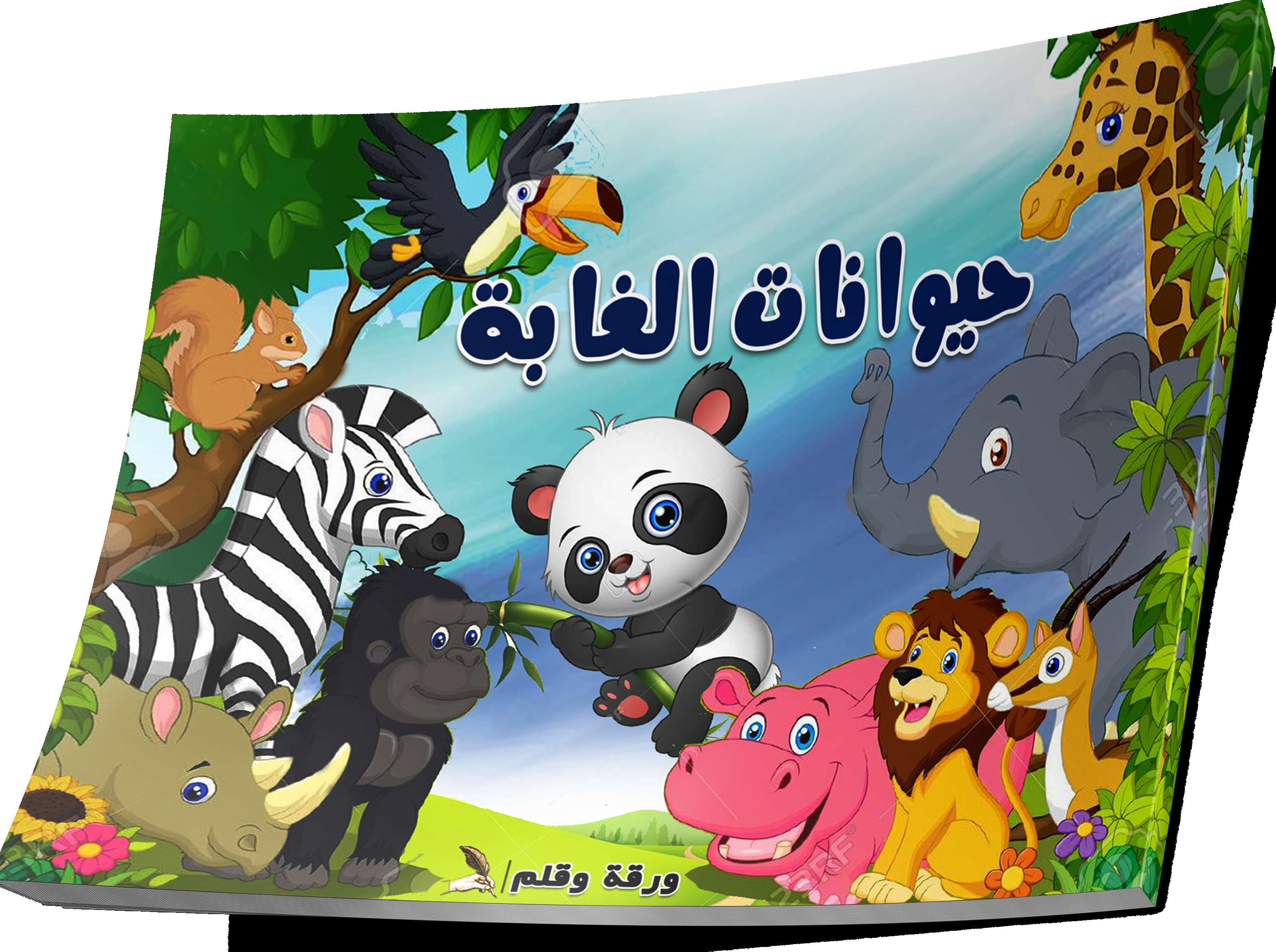 كراسة تلوين حيوانات الغابة التعليمية