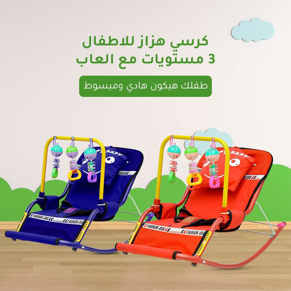 كرسي هزاز اطفال 3مستويات مع العاب