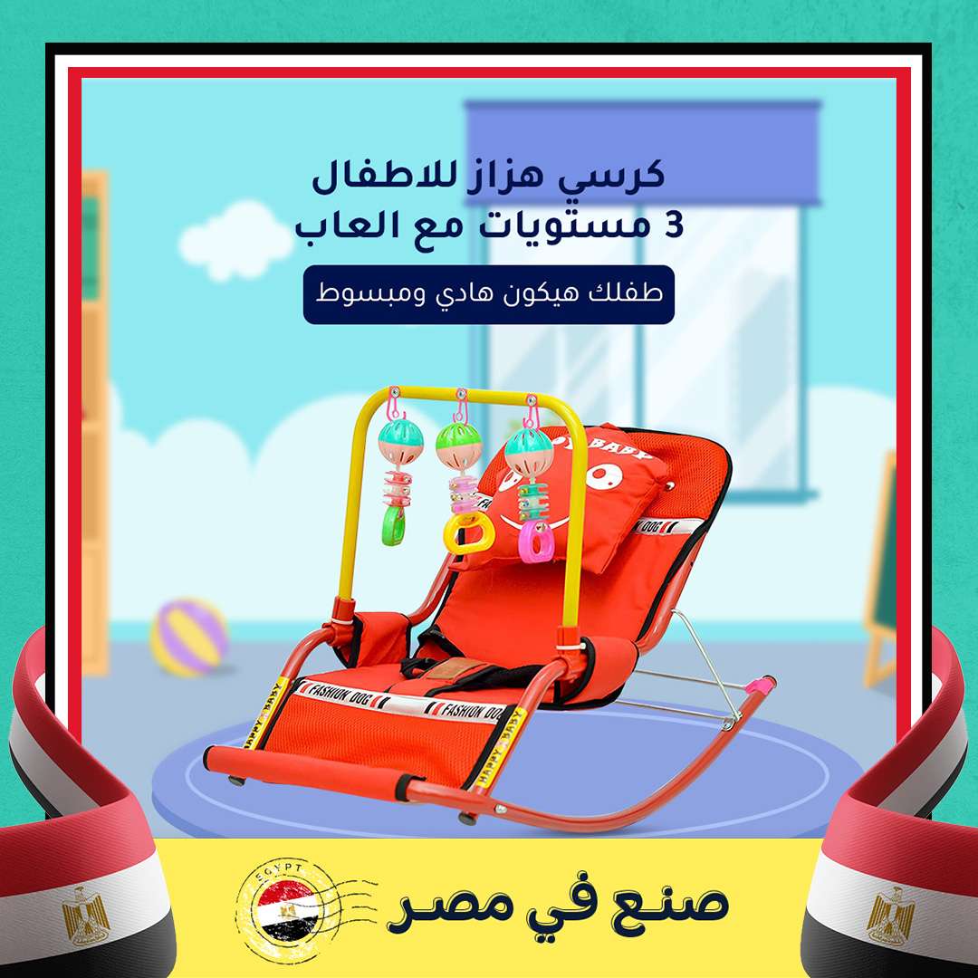 كرسي هزاز اطفال 3مستويات مع العاب