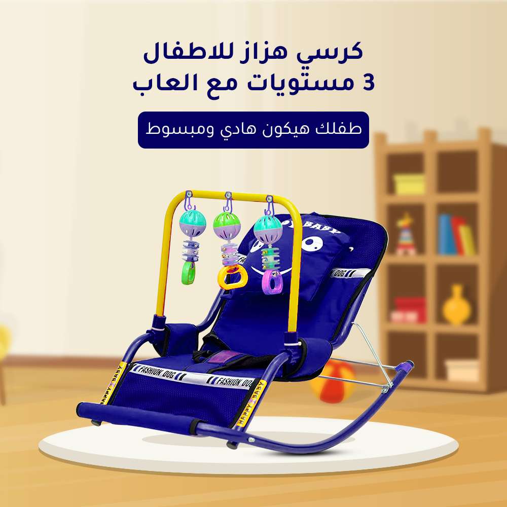 كرسي هزاز اطفال 3مستويات مع العاب