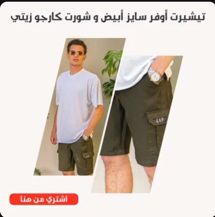 عرض تيشيرت اوفر سايز وشورت كارجو