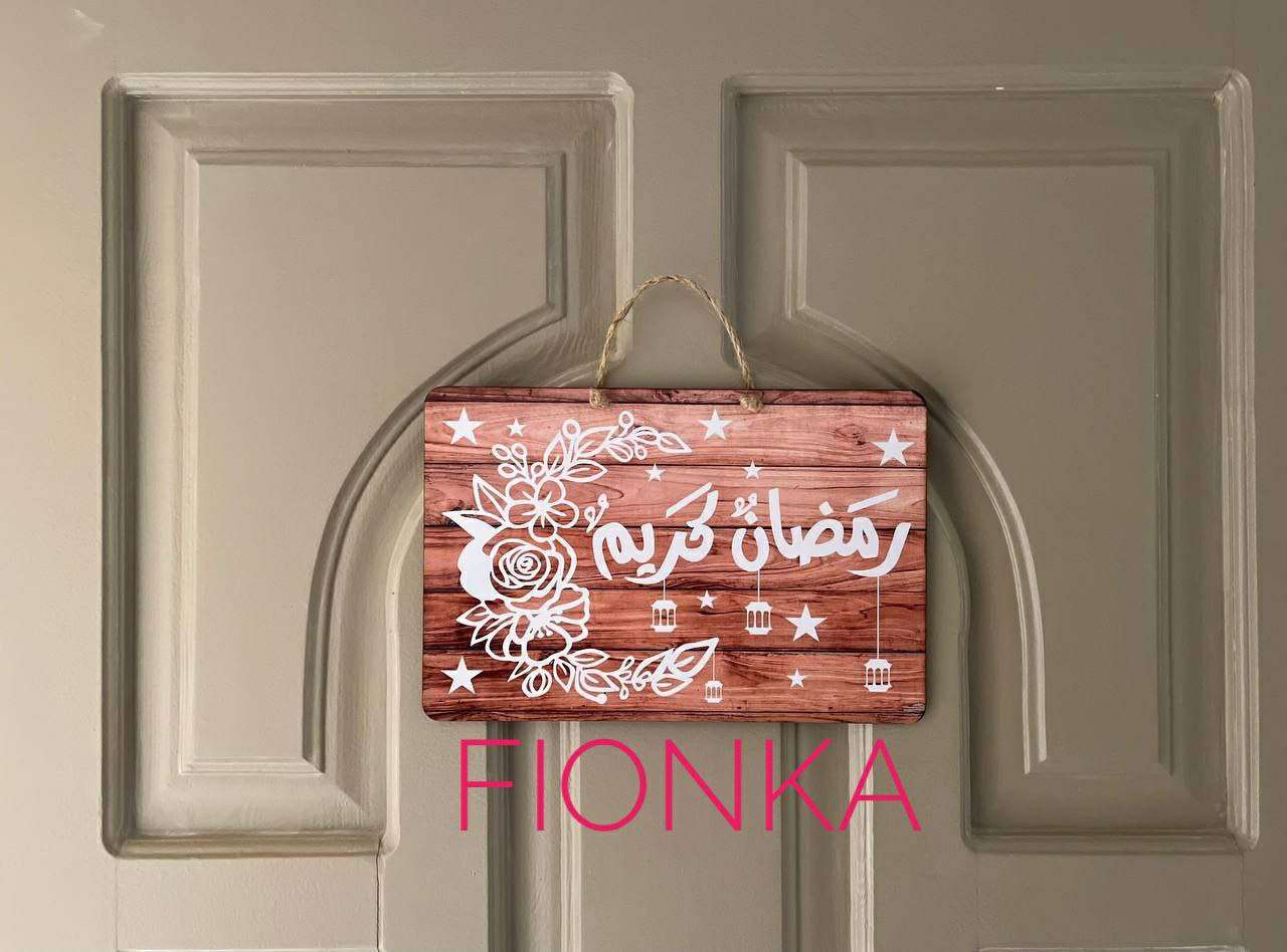 عليقه رمضان