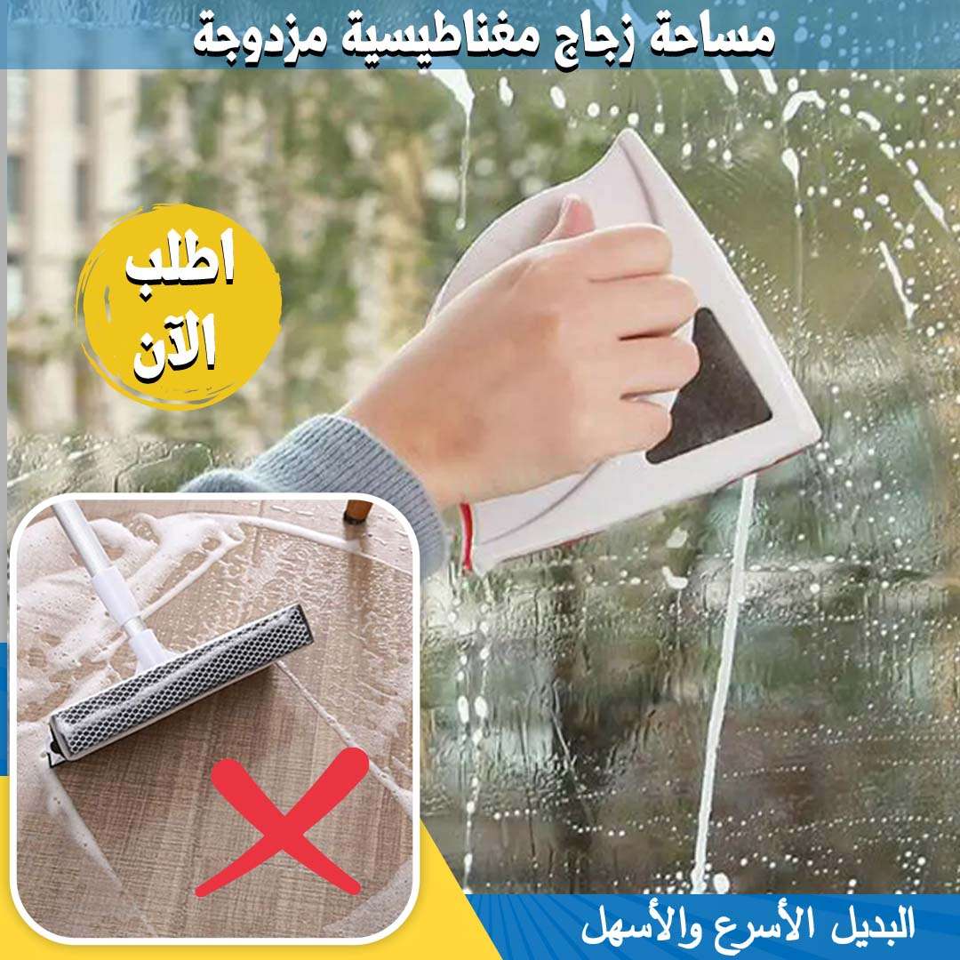 مساحة زجاج مغناطيسية مزدوجة تسهل نضافة الشبابيك من الخارج