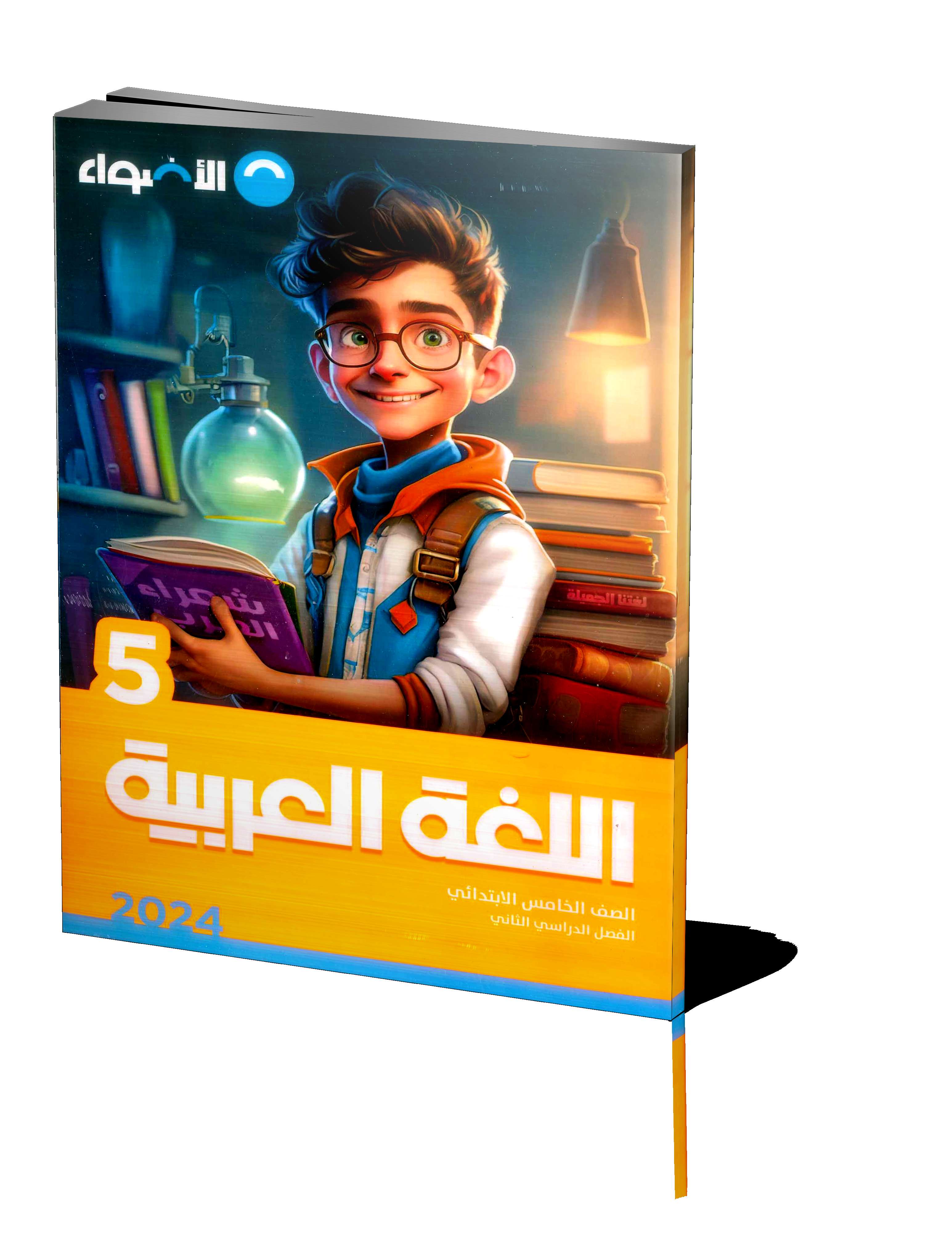 الاضواء عربي 5ب | سيزما