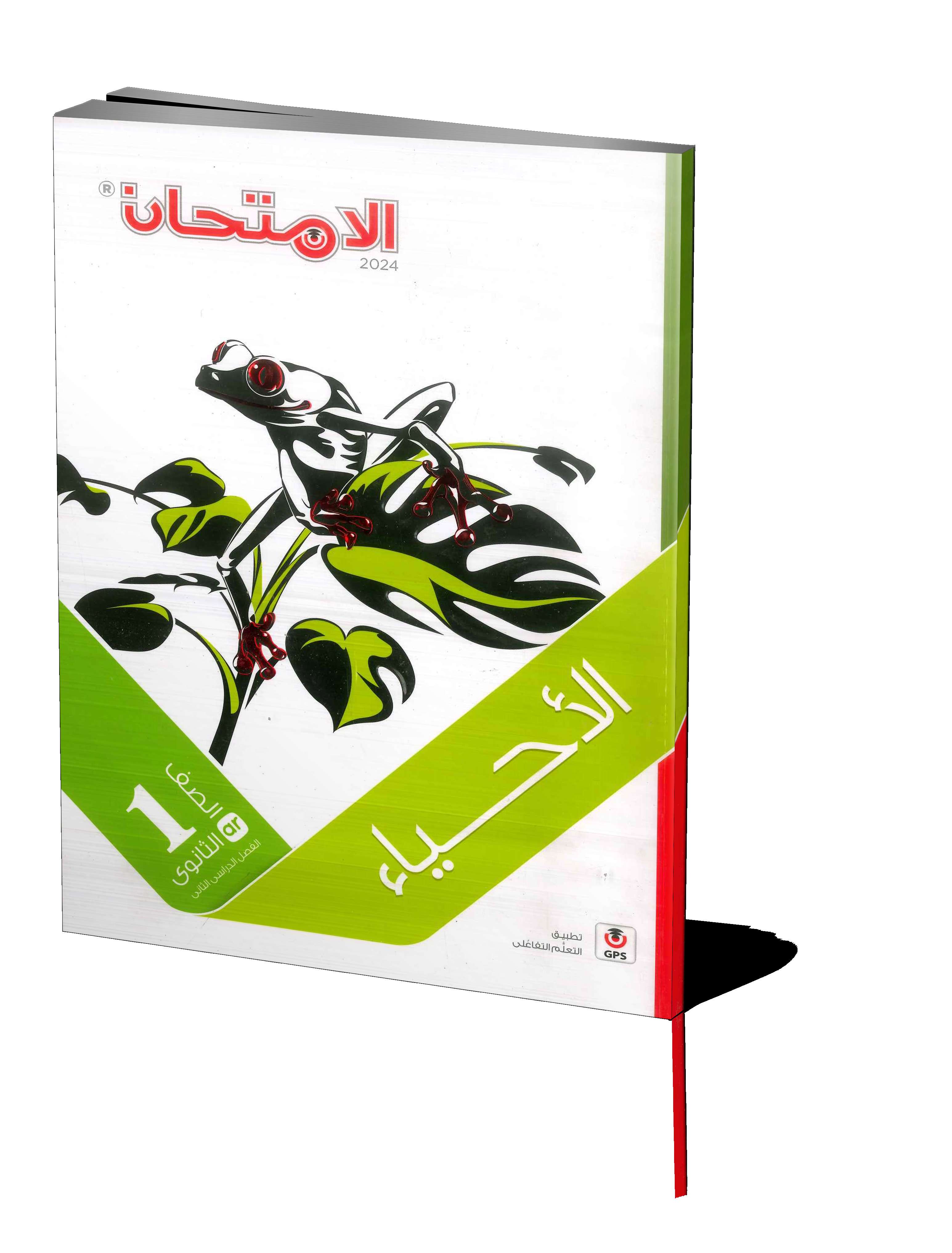 الامتحان أحياء 1ث