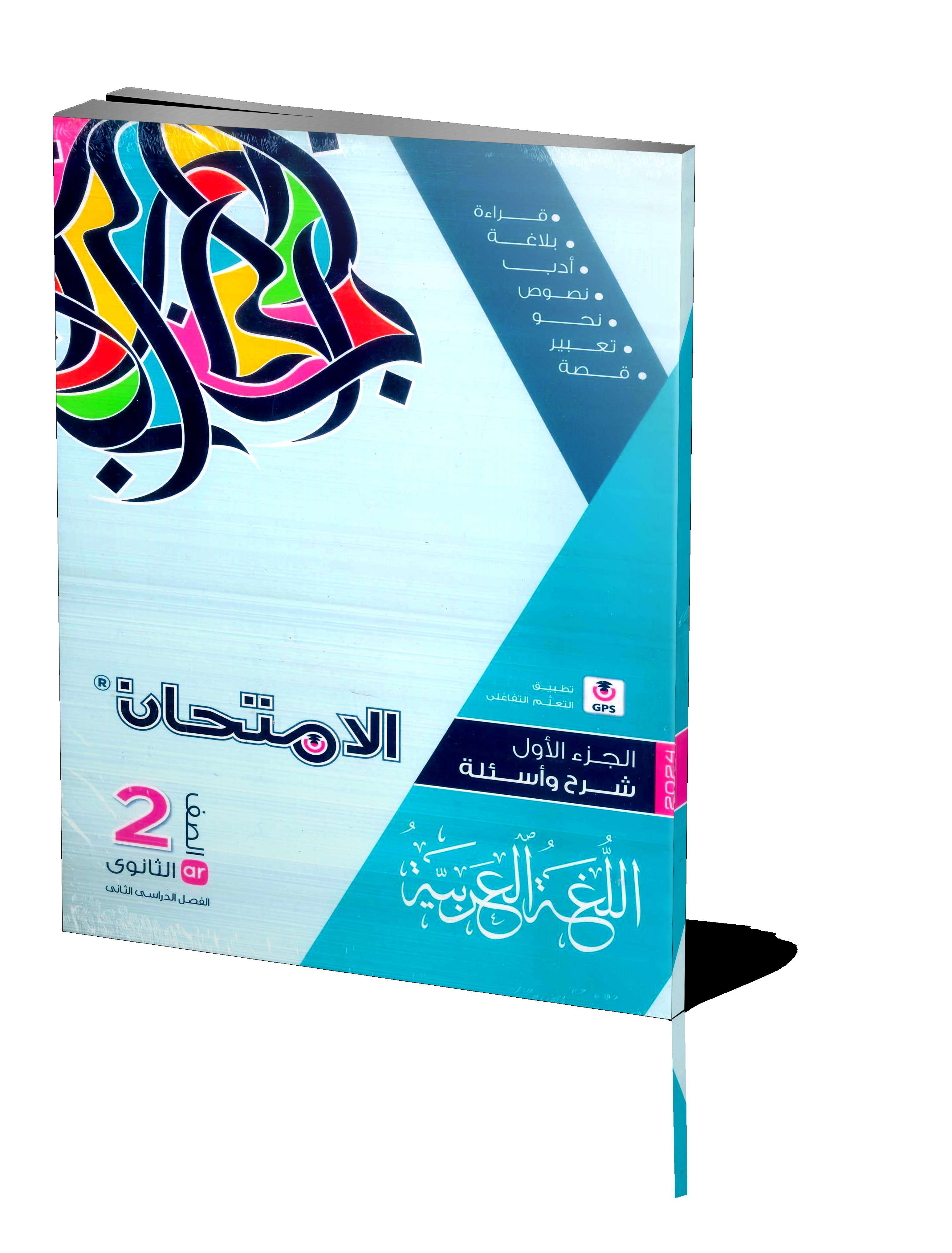 الامتحان عربي 2ث | سيزما