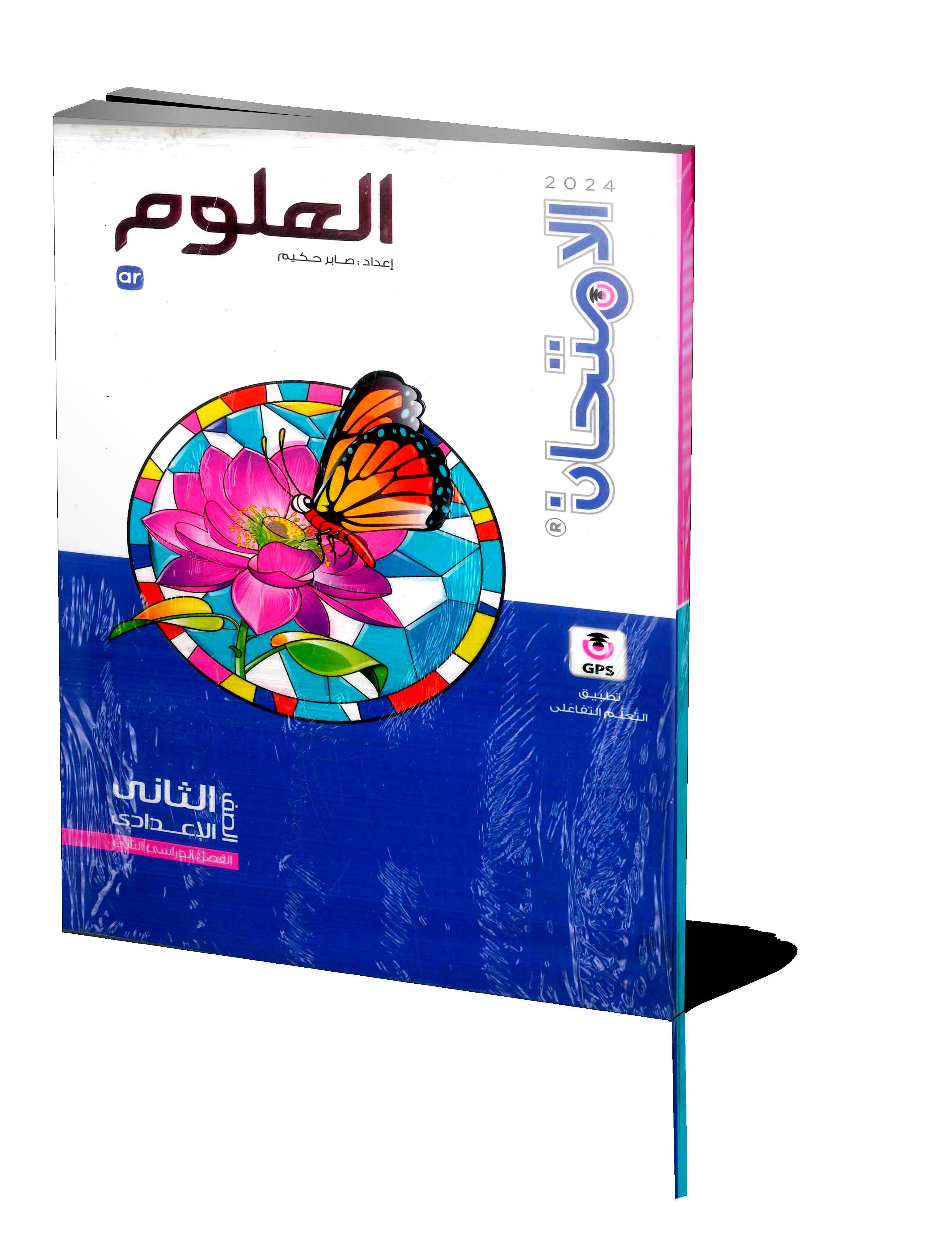 الامتحان علوم 2ع
