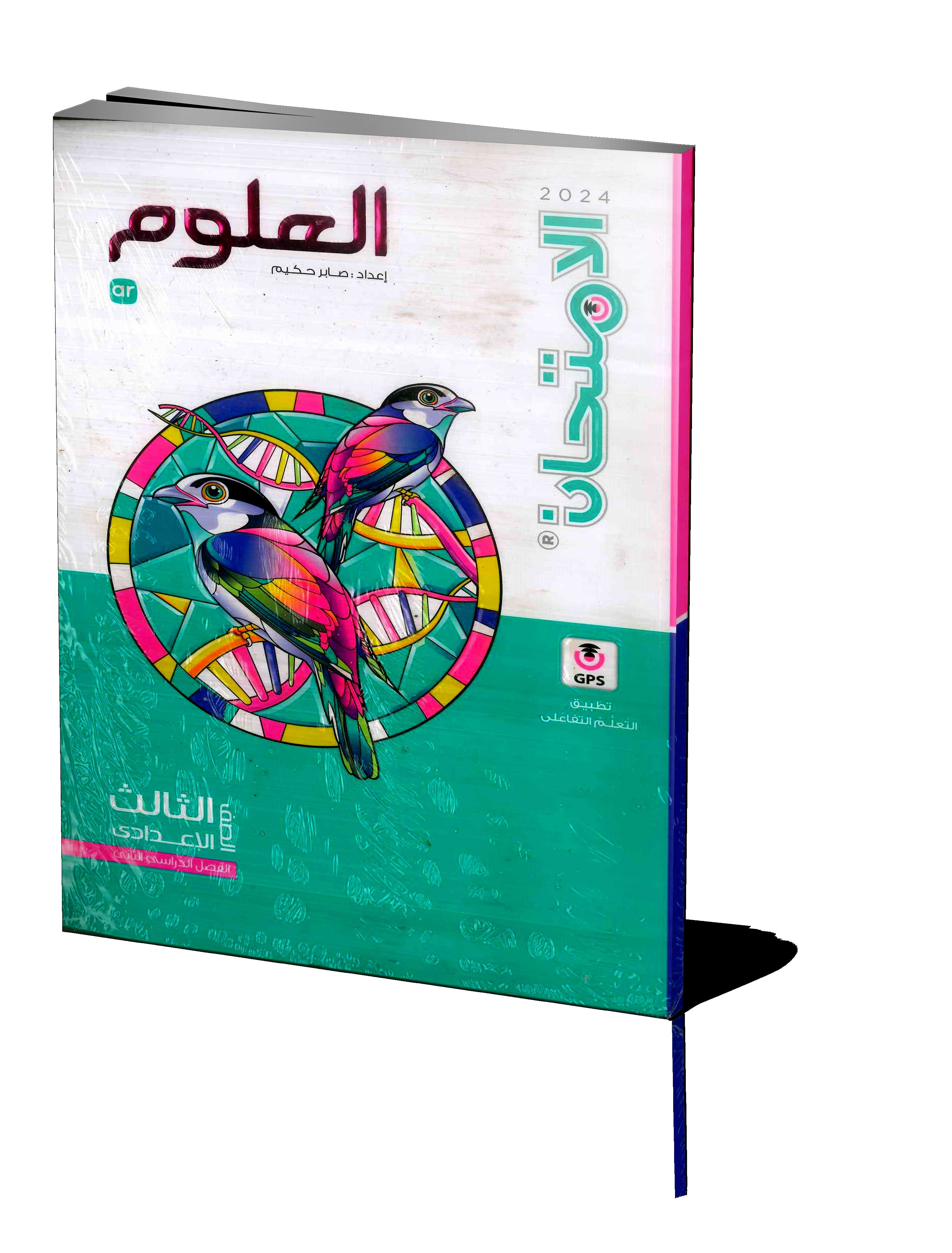 الامتحان علوم 3ع