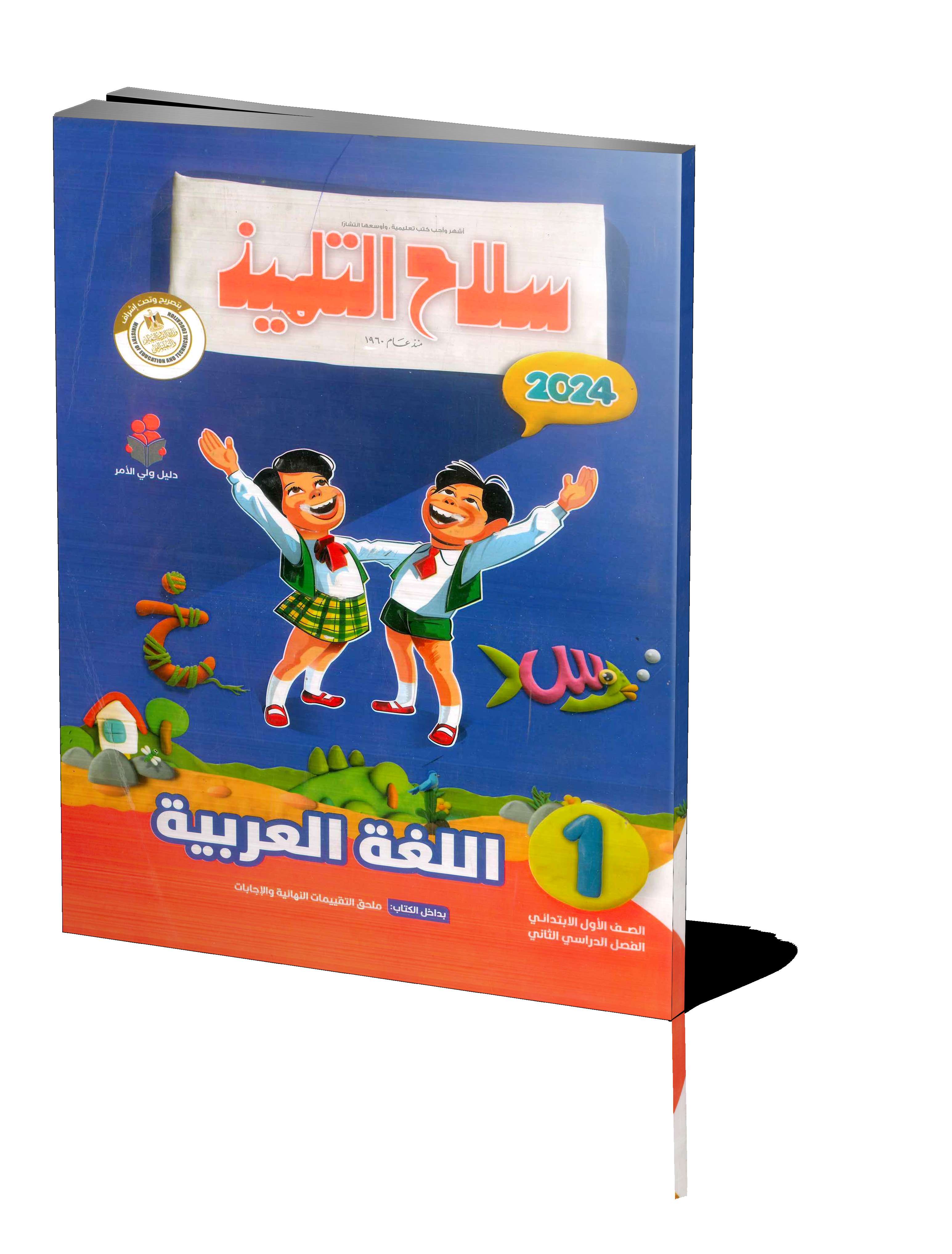 سلاح التلميذ عربي 1ب