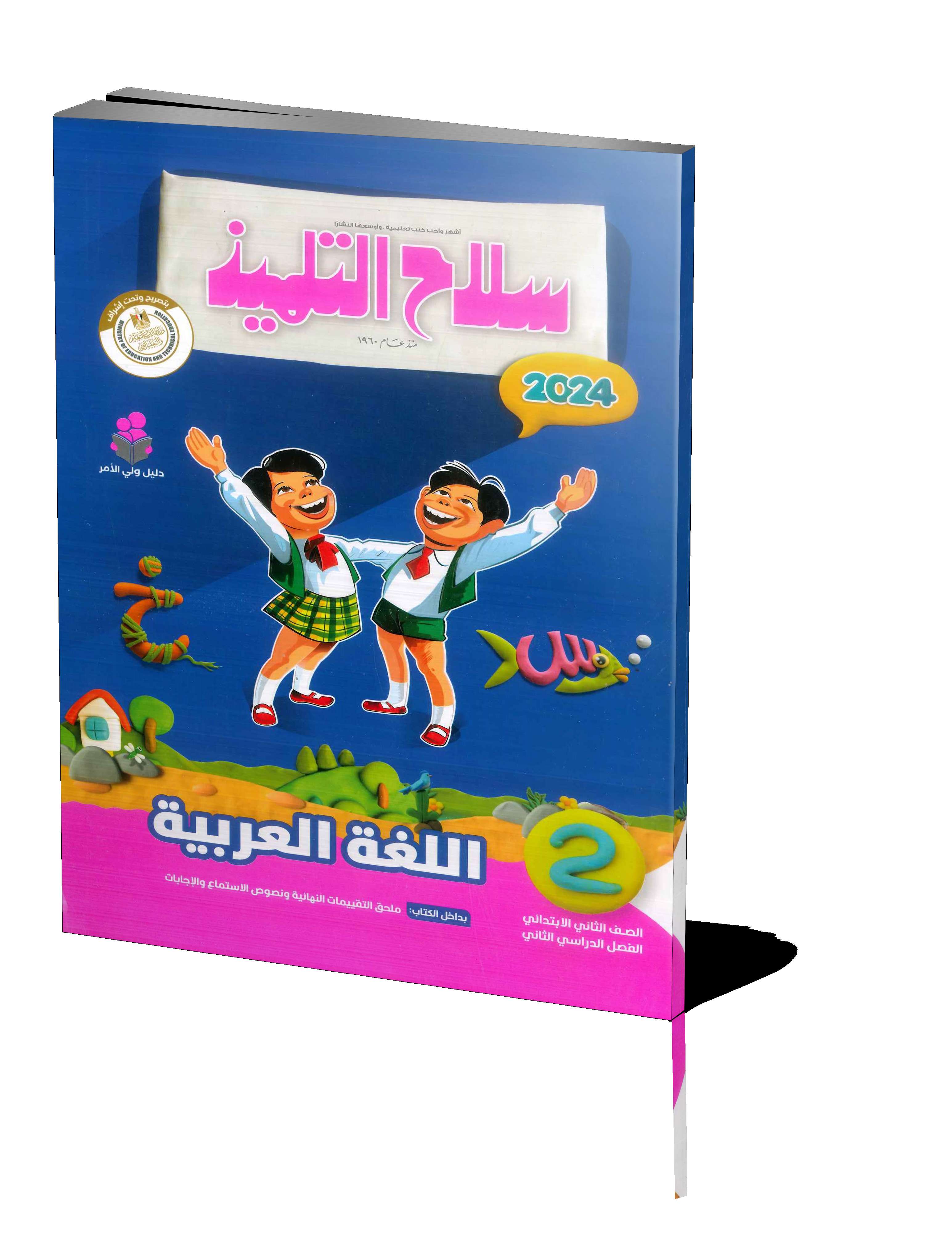 سلاح التلميذ عربي 2ب
