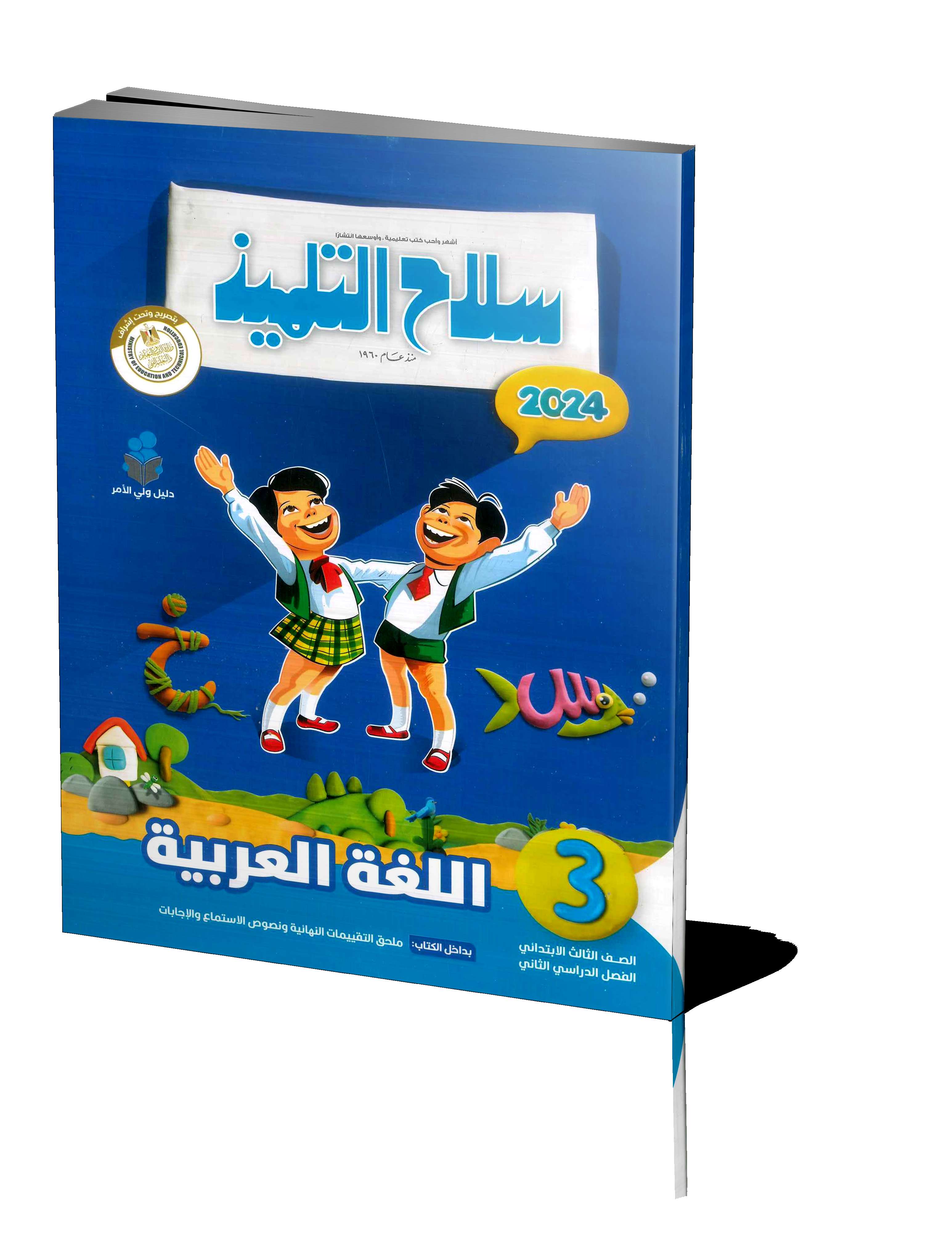 سلاح التلميذ عربي 3ب
