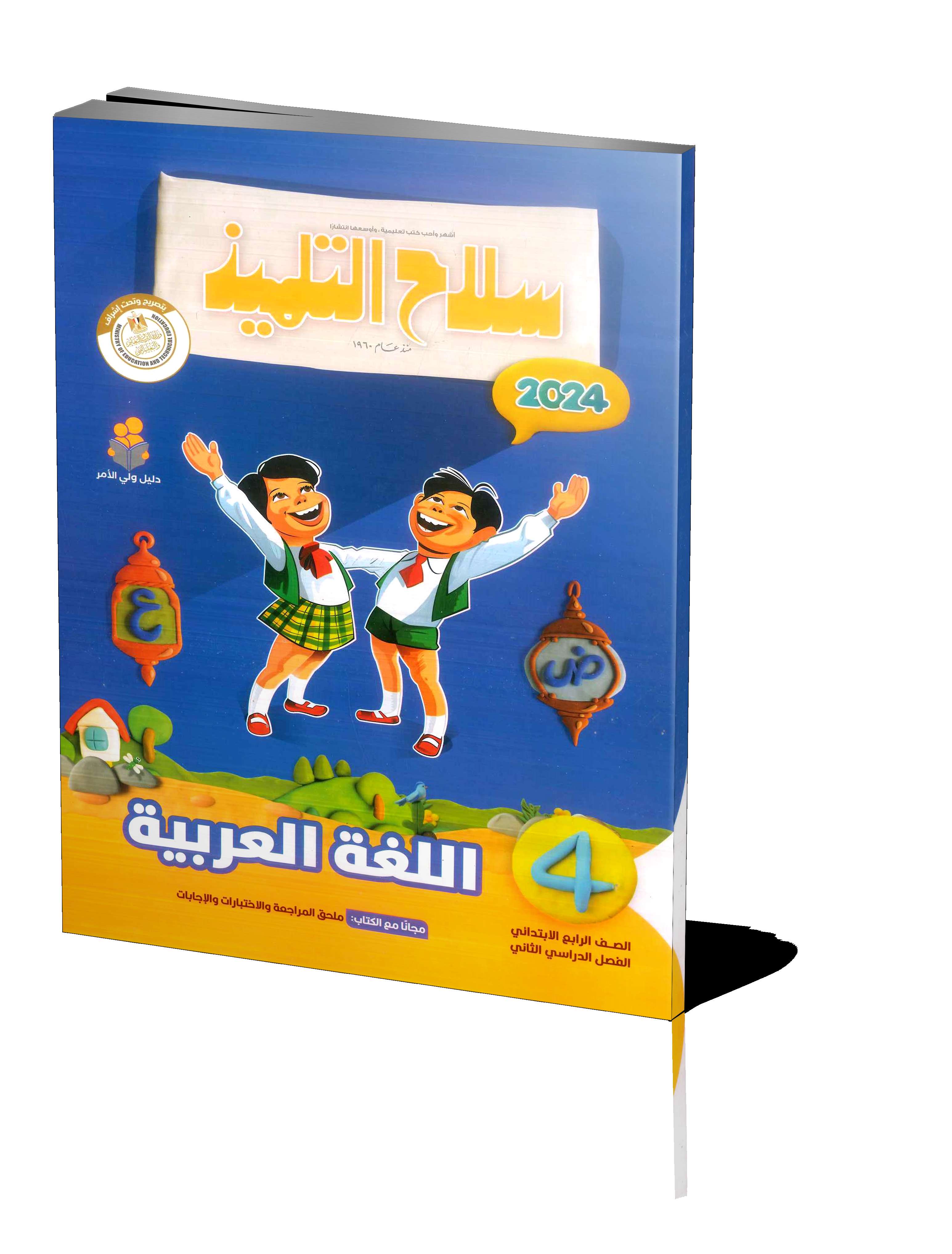 سلاح التلميذ عربي 4