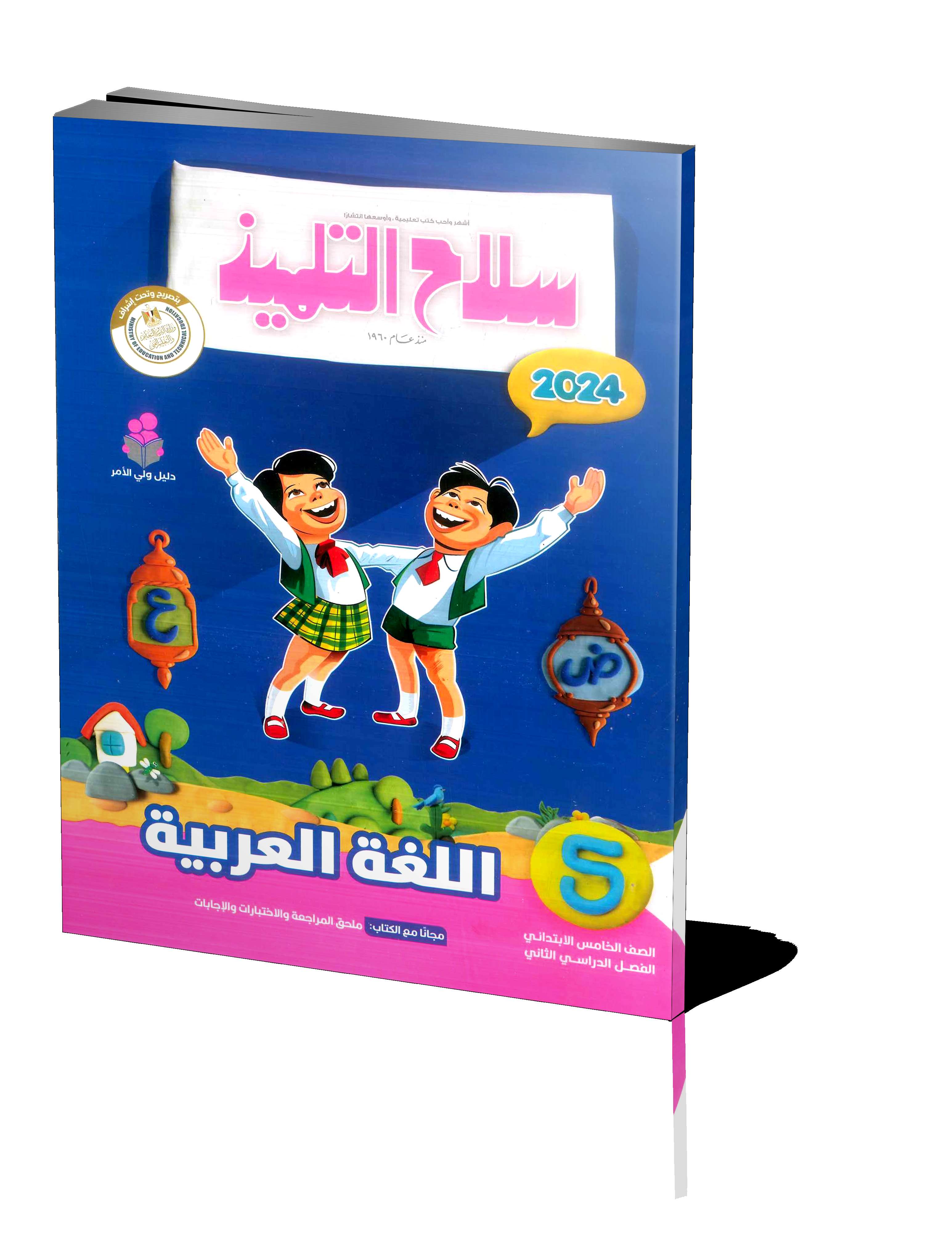 سلاح التلميذ عربي 5ب