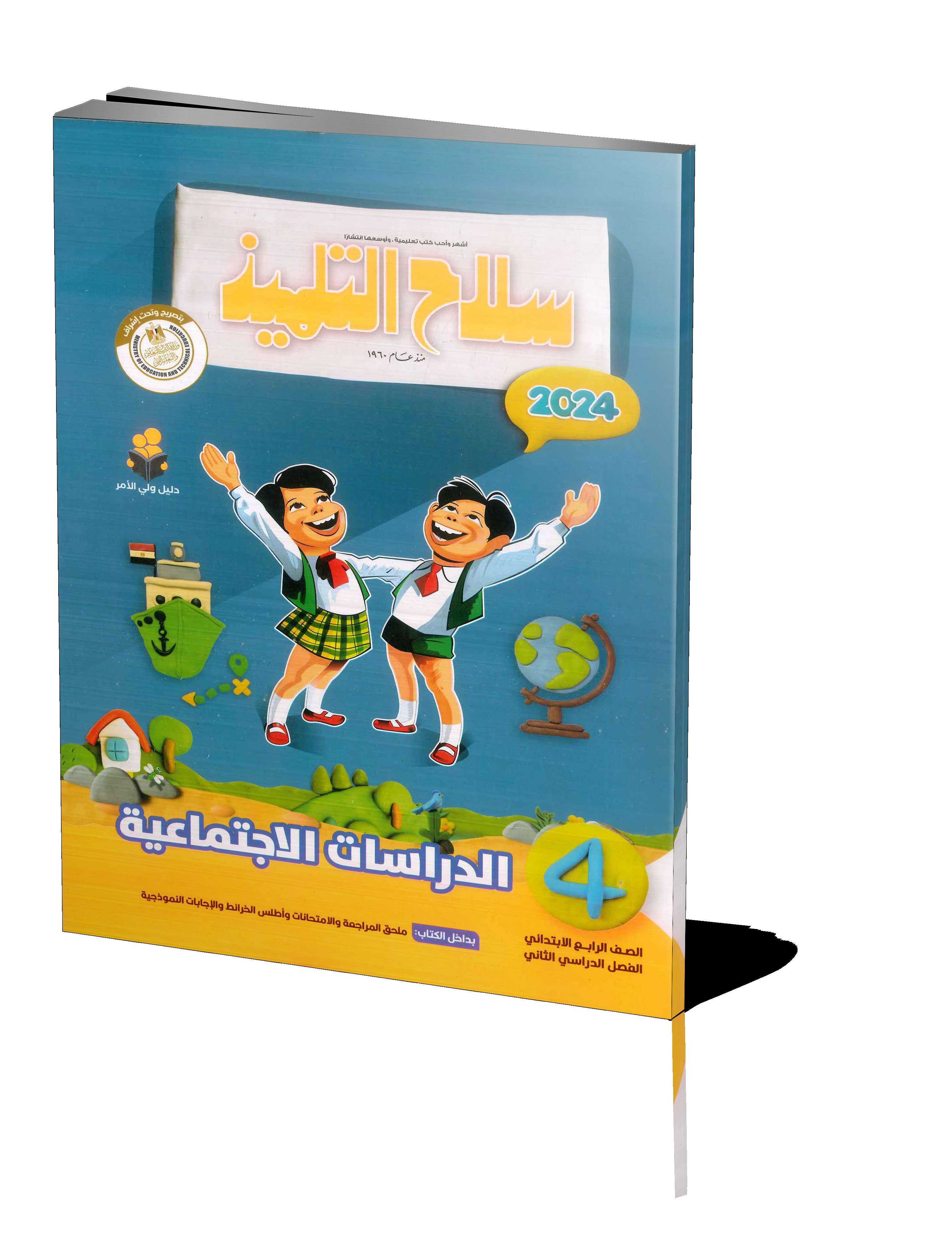 سلاح التلميذ دراسات 4ب