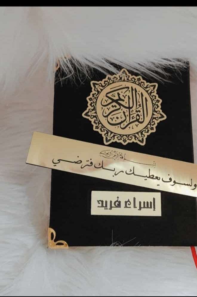 مصحف بالاسم ومعاه فاصله للقراءه