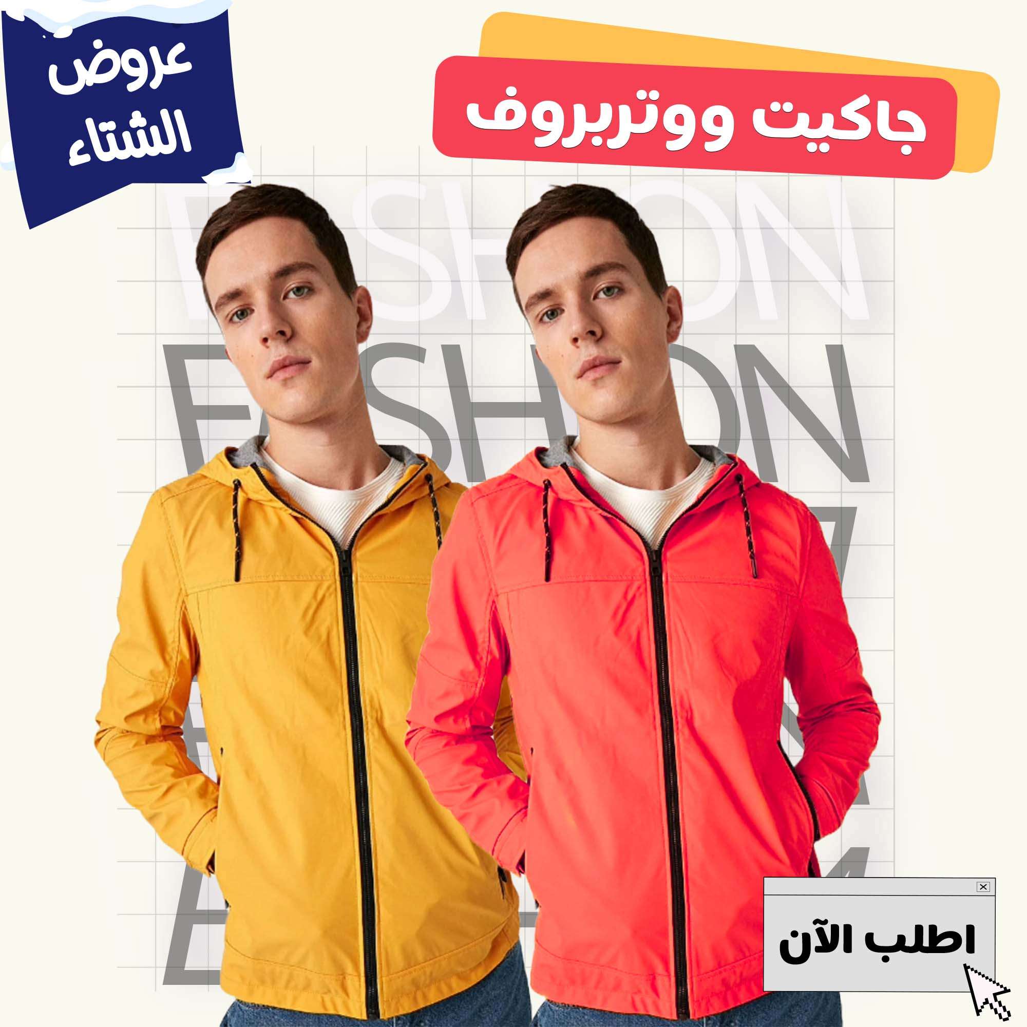عرض 2جاكيت ووتر بروف(اصفر- واحمر)