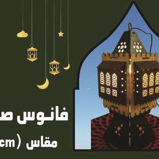 فانوس رمضانى