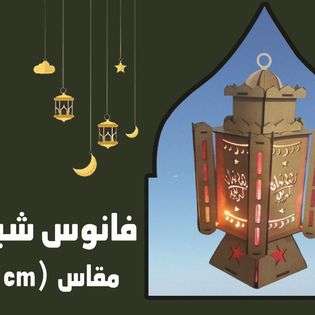 فانوس رمضانى