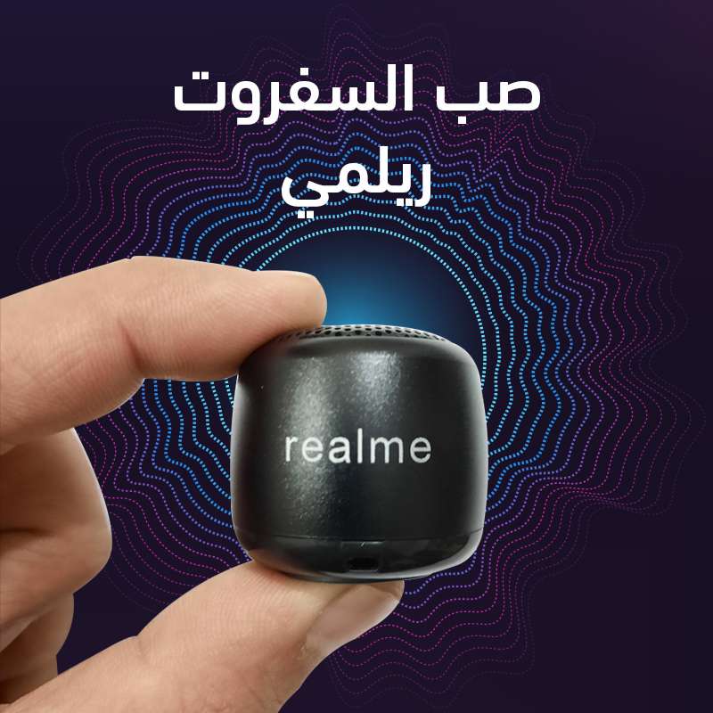 صب السفروت ريلمي M1