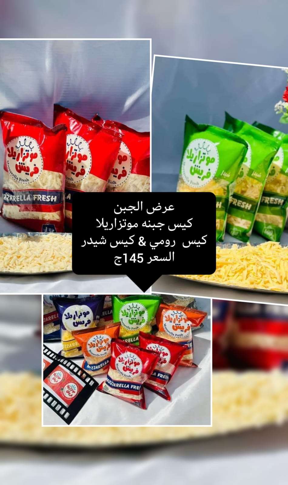 عرض جبنه موتزاريلا  وشيدر ورومي