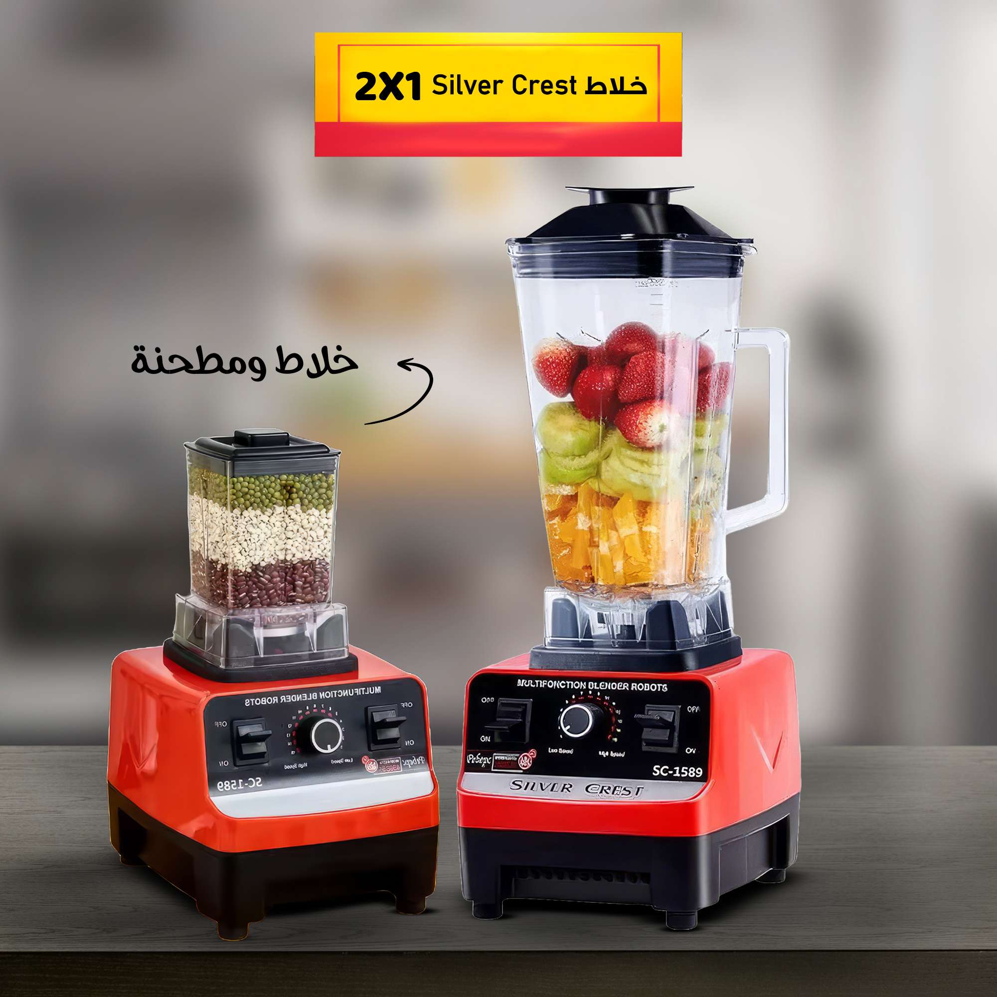 خلاط المهام الصعبة خلاط Silver Crest  مطحنة  وفر