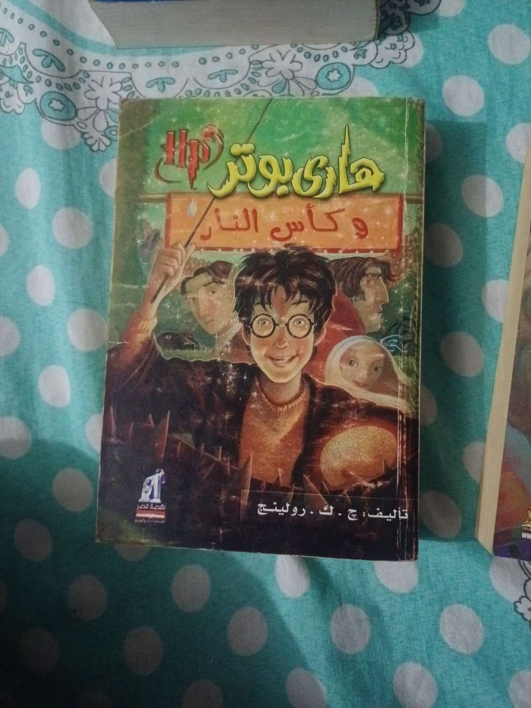 هاري بوتر وكأس النار نسخه اصليه