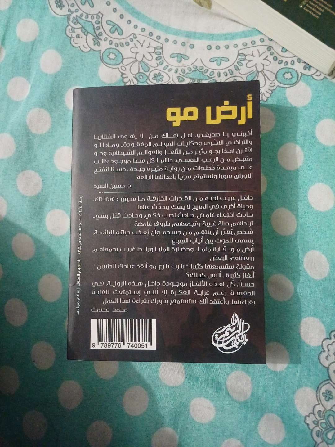 رواية ارض مو