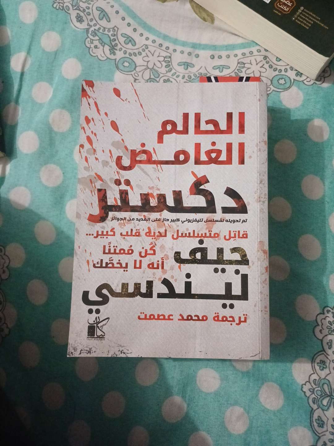 رواية الحالم الغامض