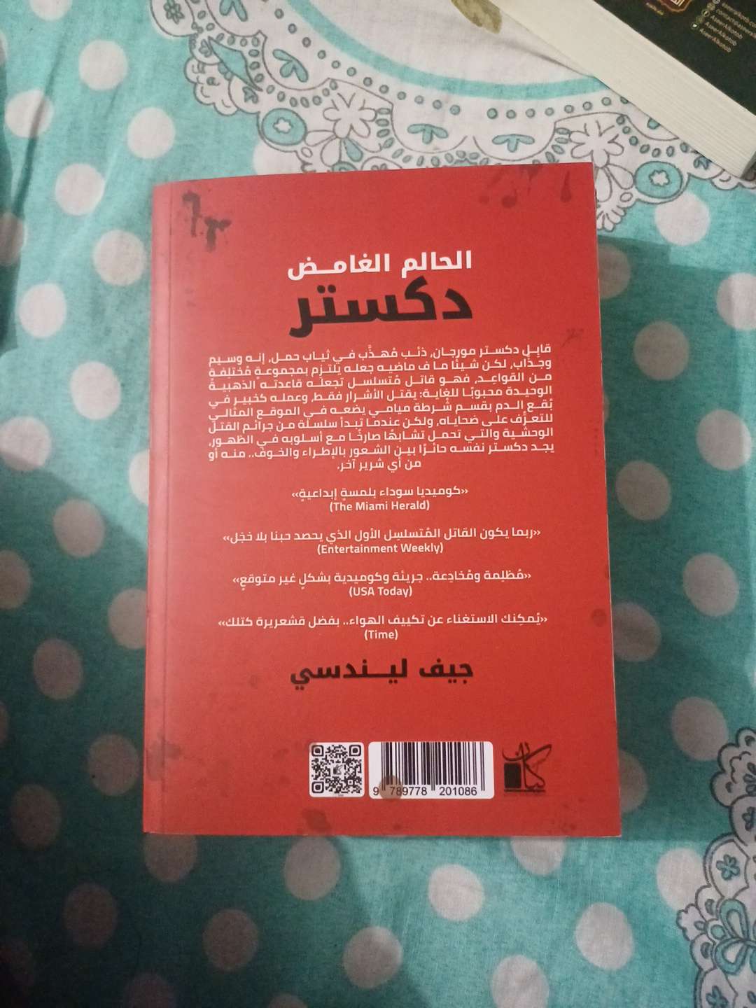 رواية الحالم الغامض