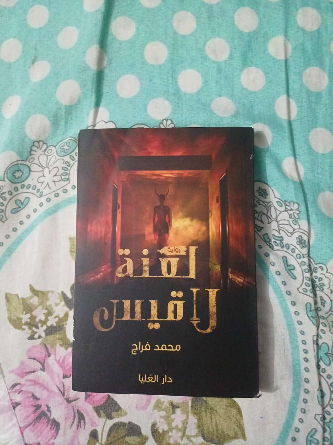 لعنة لاقيس