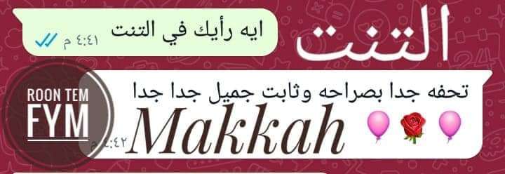 تنت مكه