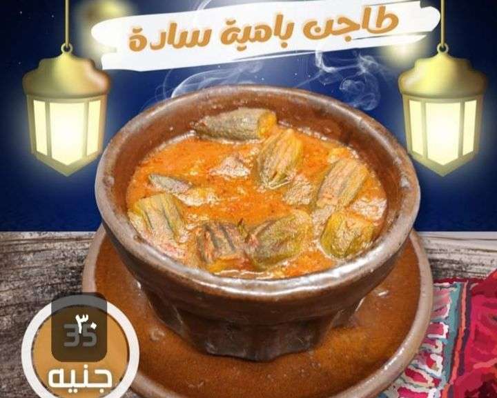 طاجن باميه ساده