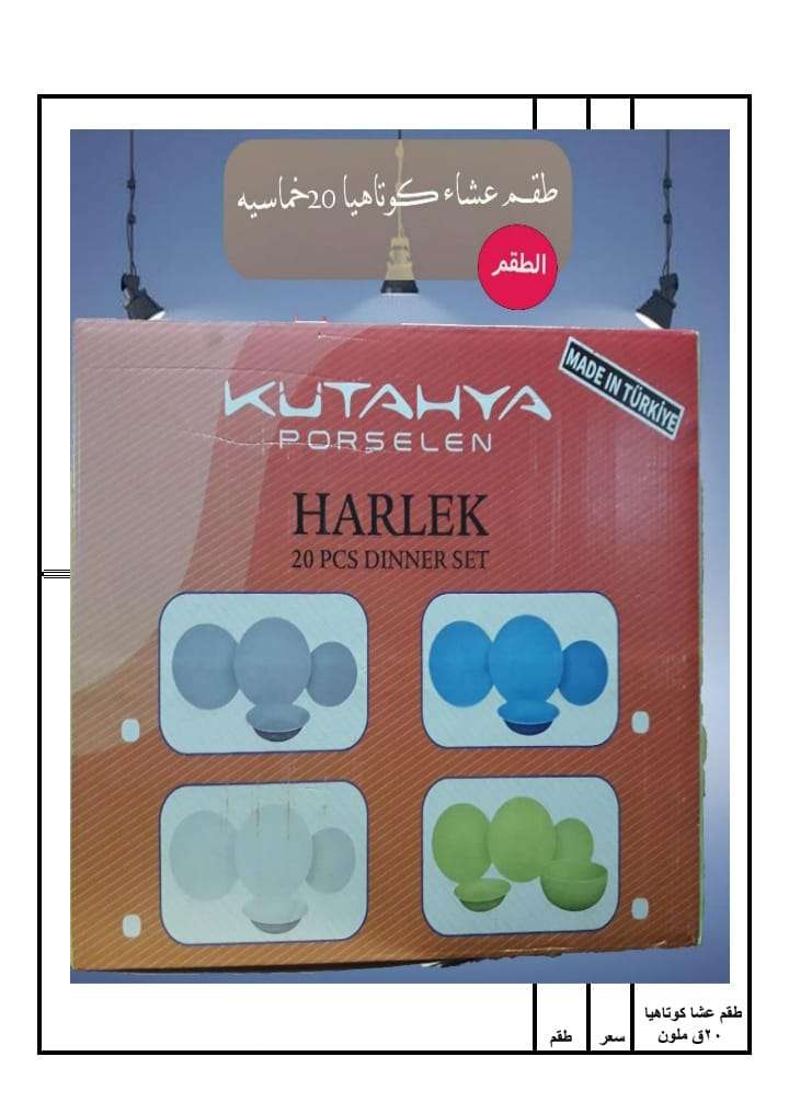طقم فطار او عشا بورسلين 20قطعه