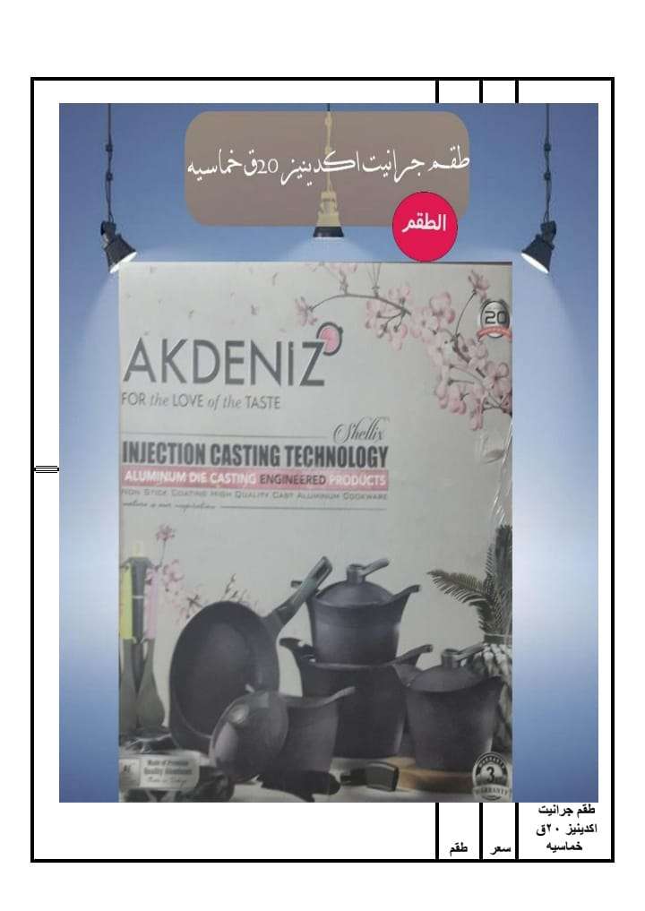 طقم جرانيت 20 قطعه اكدنيز تركى