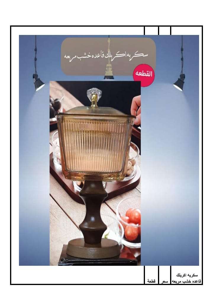 سكريه اكريلك قاعده خشبيه مربعه