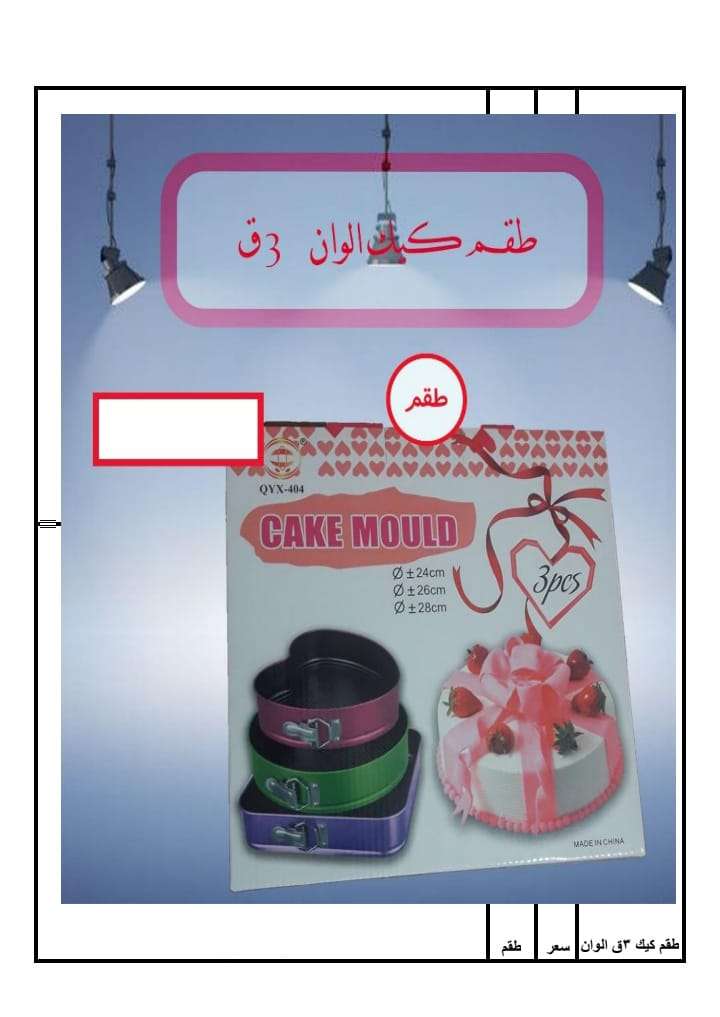 قالب كيك الوان 3قطع